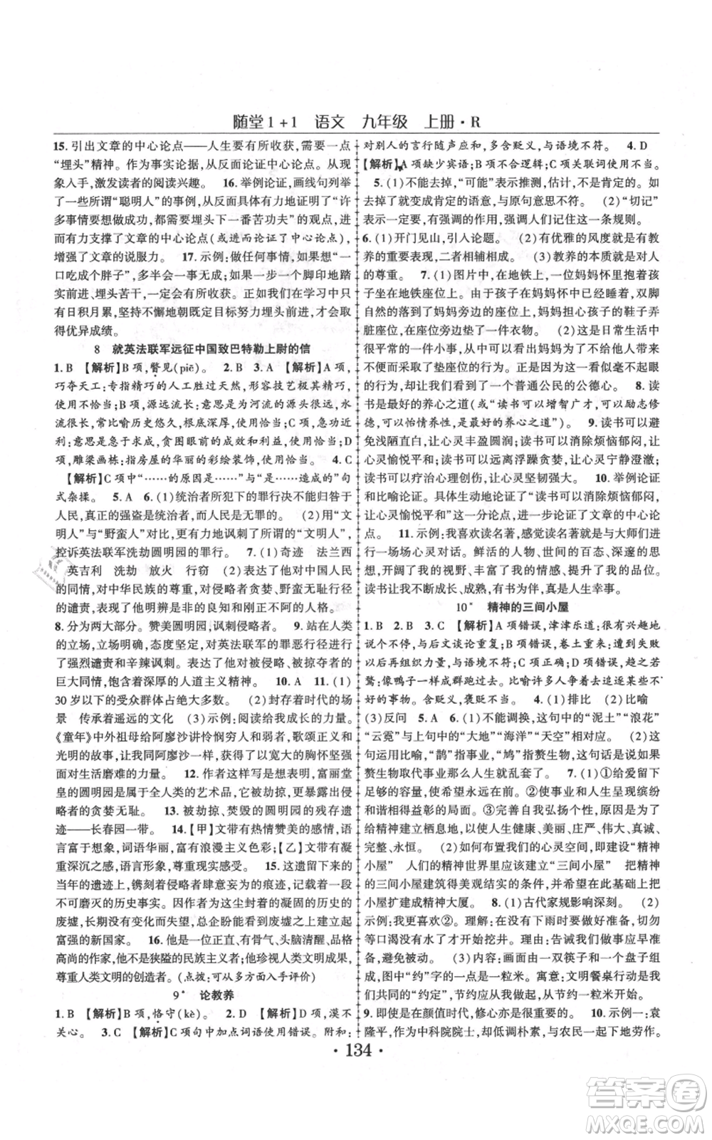 云南美術出版社2021隨堂1+1導練九年級上冊語文人教版參考答案