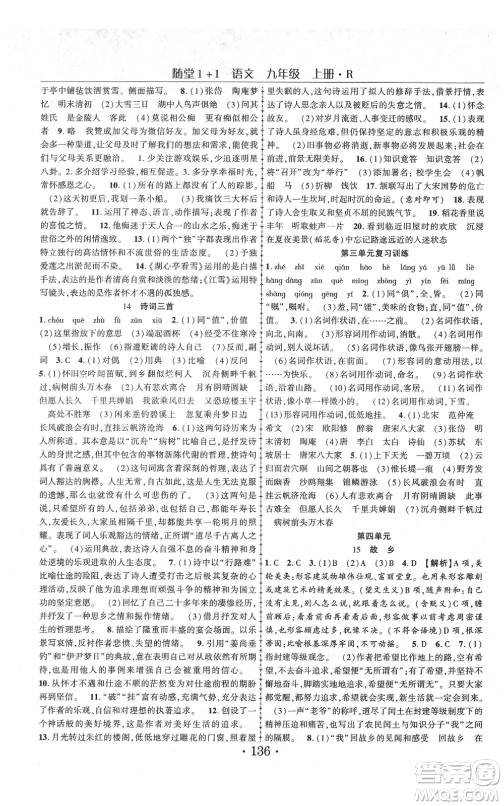 云南美術出版社2021隨堂1+1導練九年級上冊語文人教版參考答案