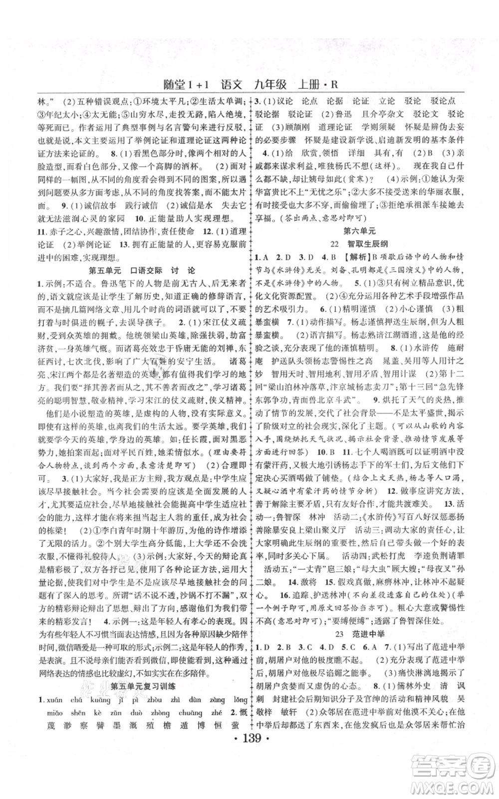 云南美術出版社2021隨堂1+1導練九年級上冊語文人教版參考答案