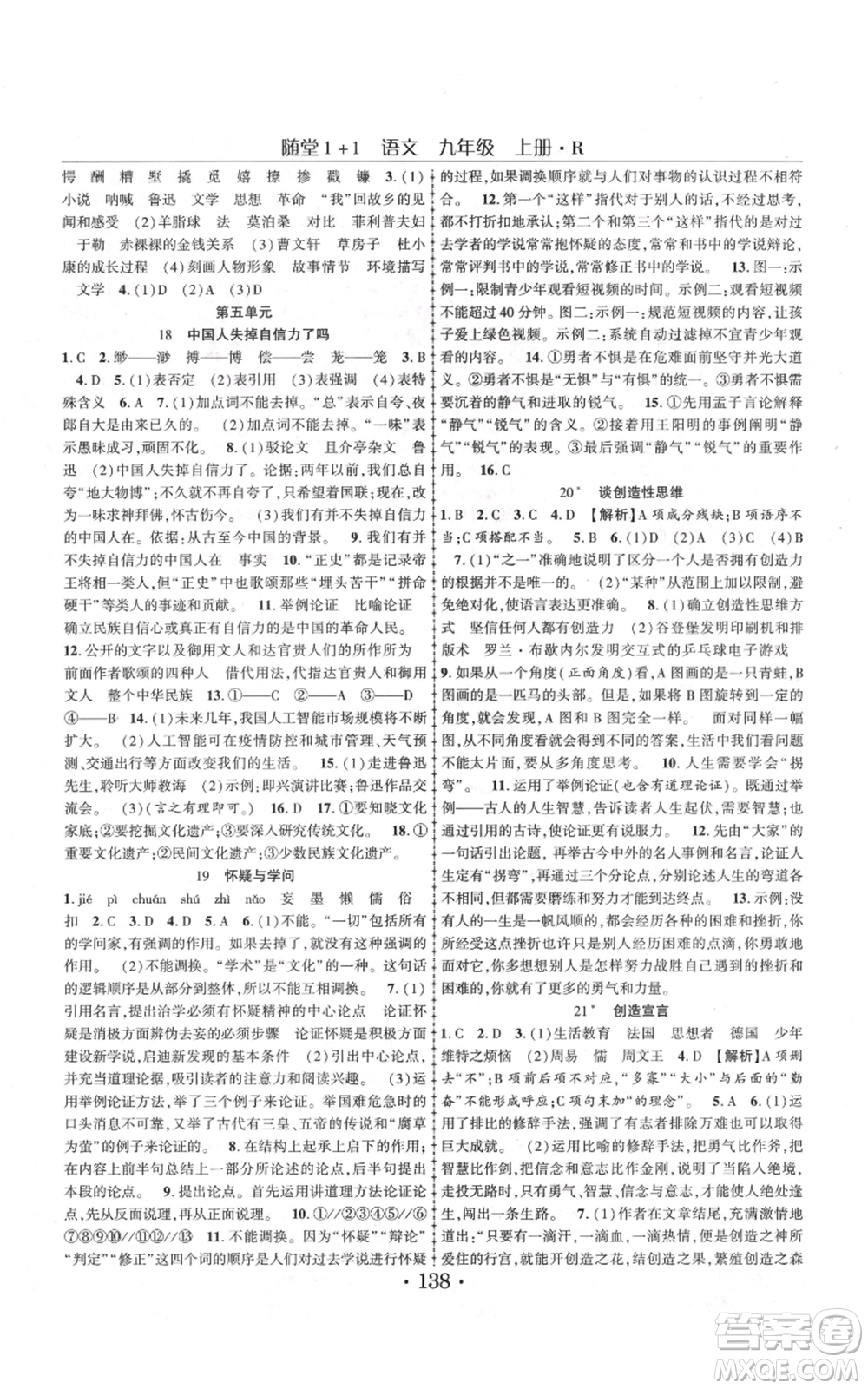 云南美術出版社2021隨堂1+1導練九年級上冊語文人教版參考答案