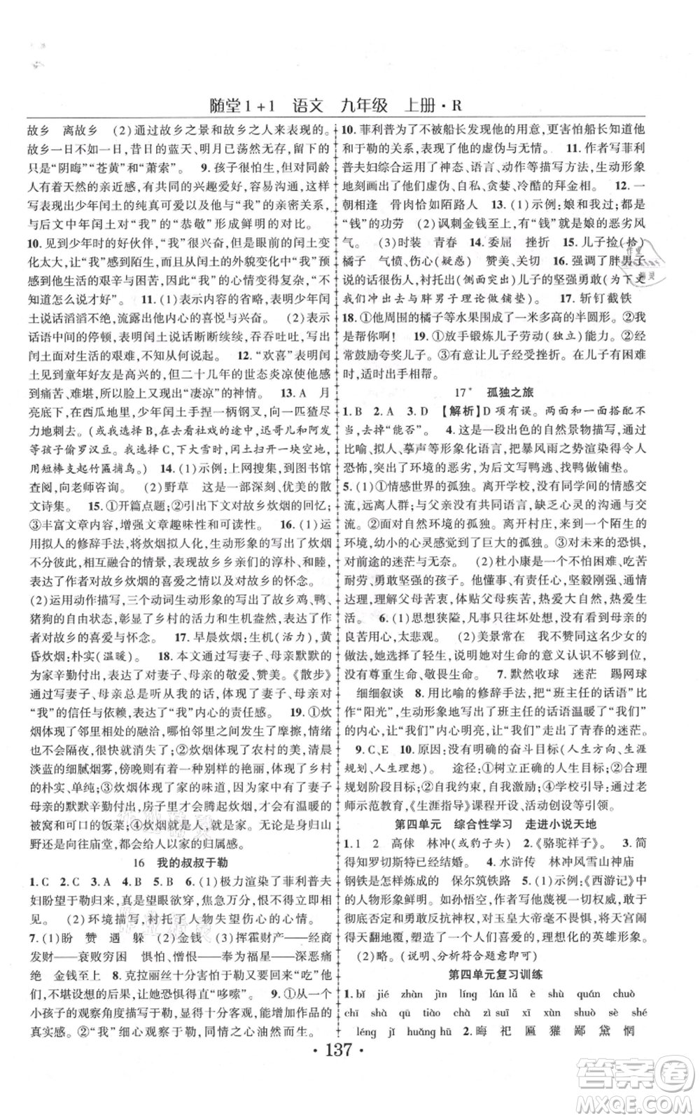 云南美術出版社2021隨堂1+1導練九年級上冊語文人教版參考答案
