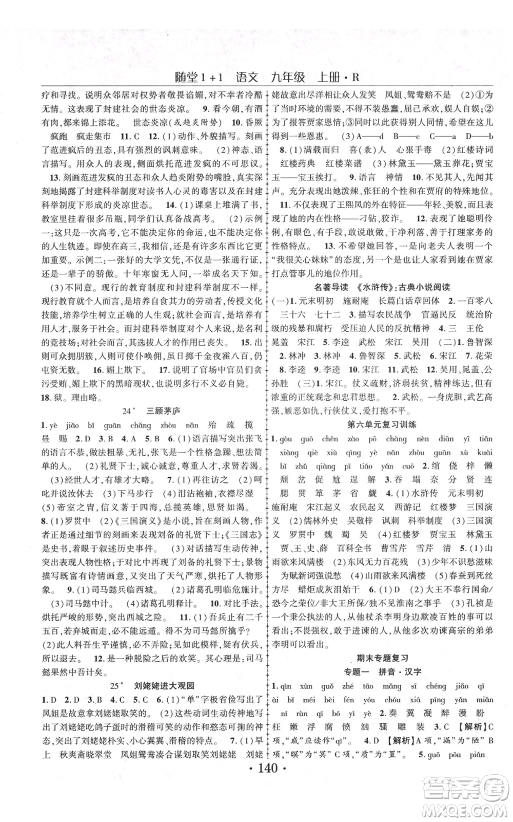 云南美術出版社2021隨堂1+1導練九年級上冊語文人教版參考答案