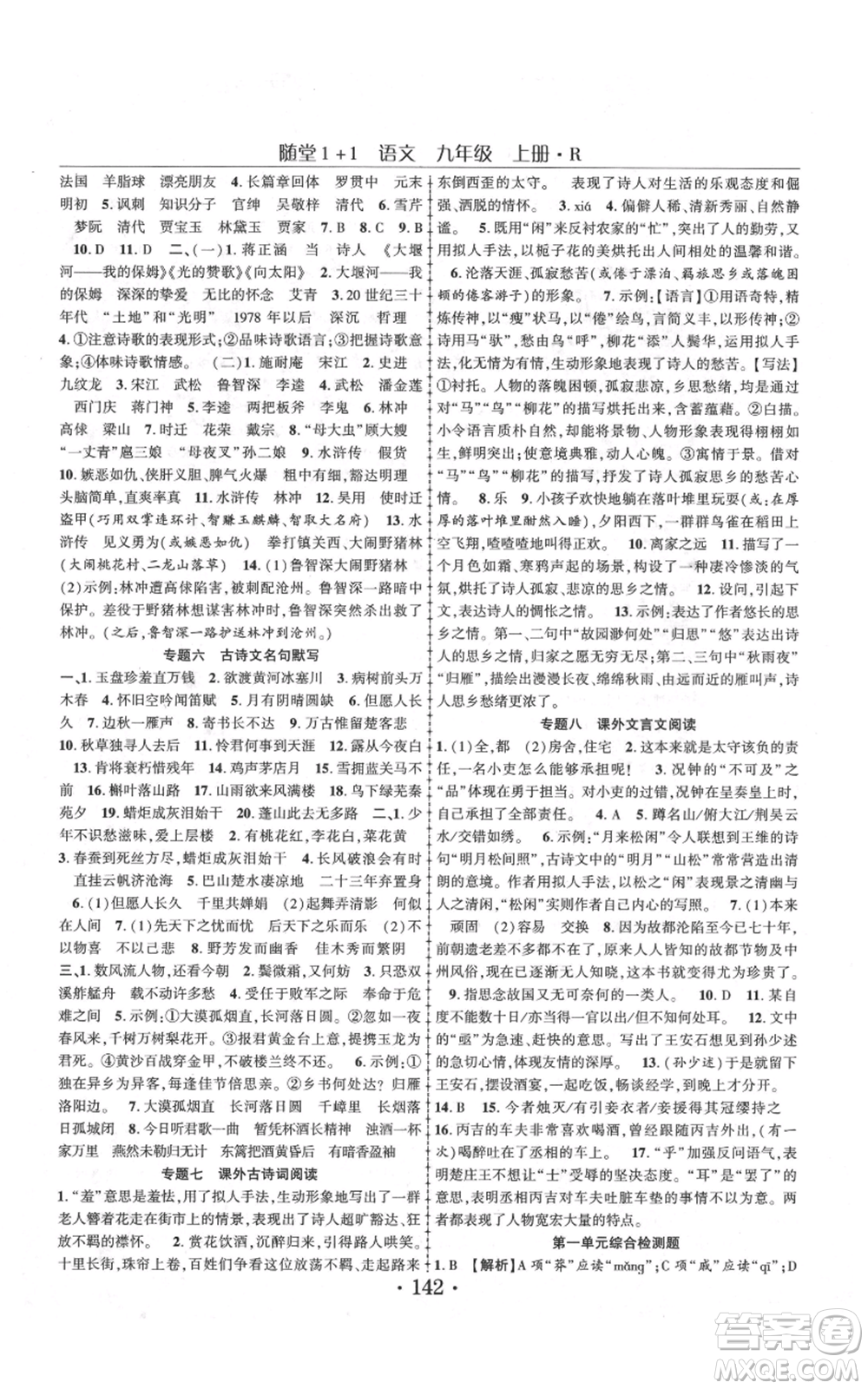 云南美術出版社2021隨堂1+1導練九年級上冊語文人教版參考答案