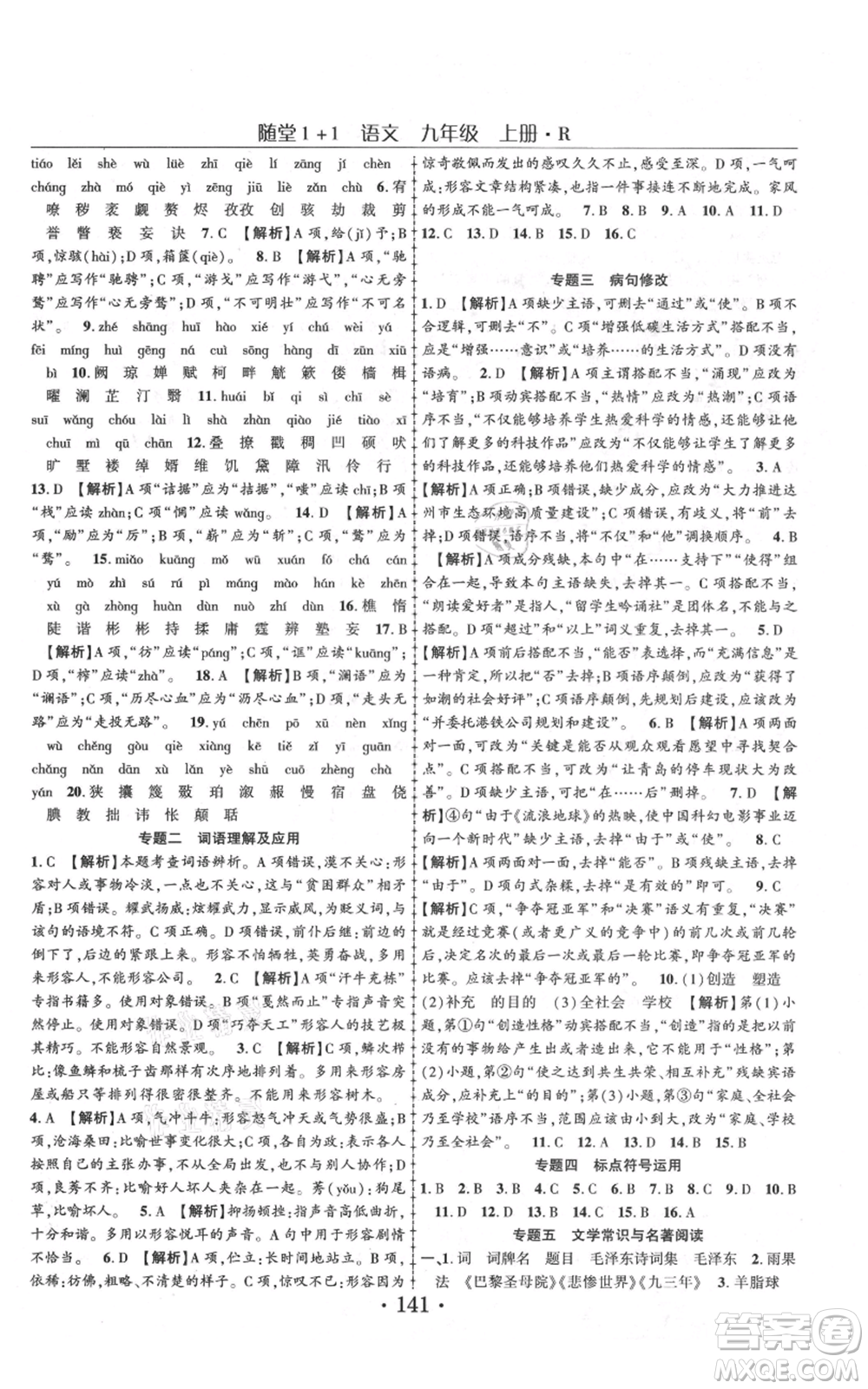 云南美術出版社2021隨堂1+1導練九年級上冊語文人教版參考答案