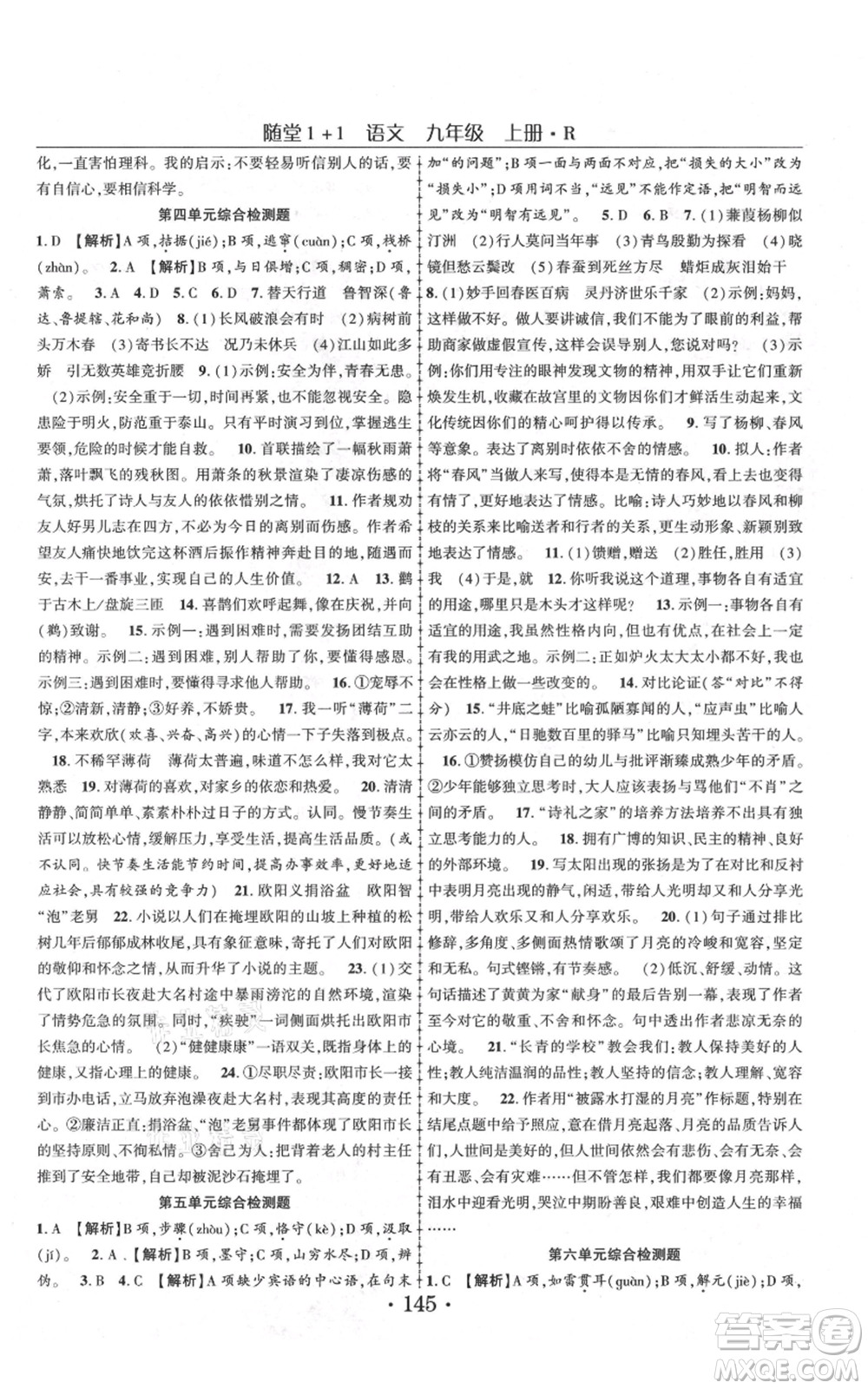 云南美術出版社2021隨堂1+1導練九年級上冊語文人教版參考答案