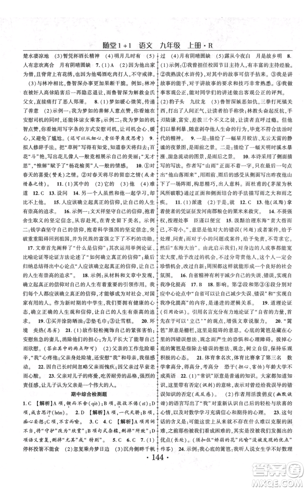 云南美術出版社2021隨堂1+1導練九年級上冊語文人教版參考答案