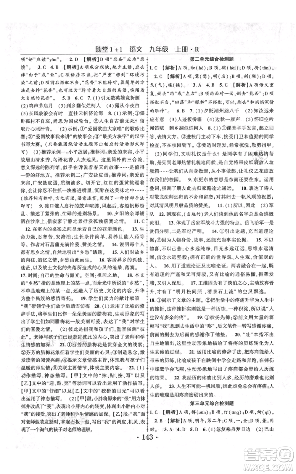 云南美術出版社2021隨堂1+1導練九年級上冊語文人教版參考答案