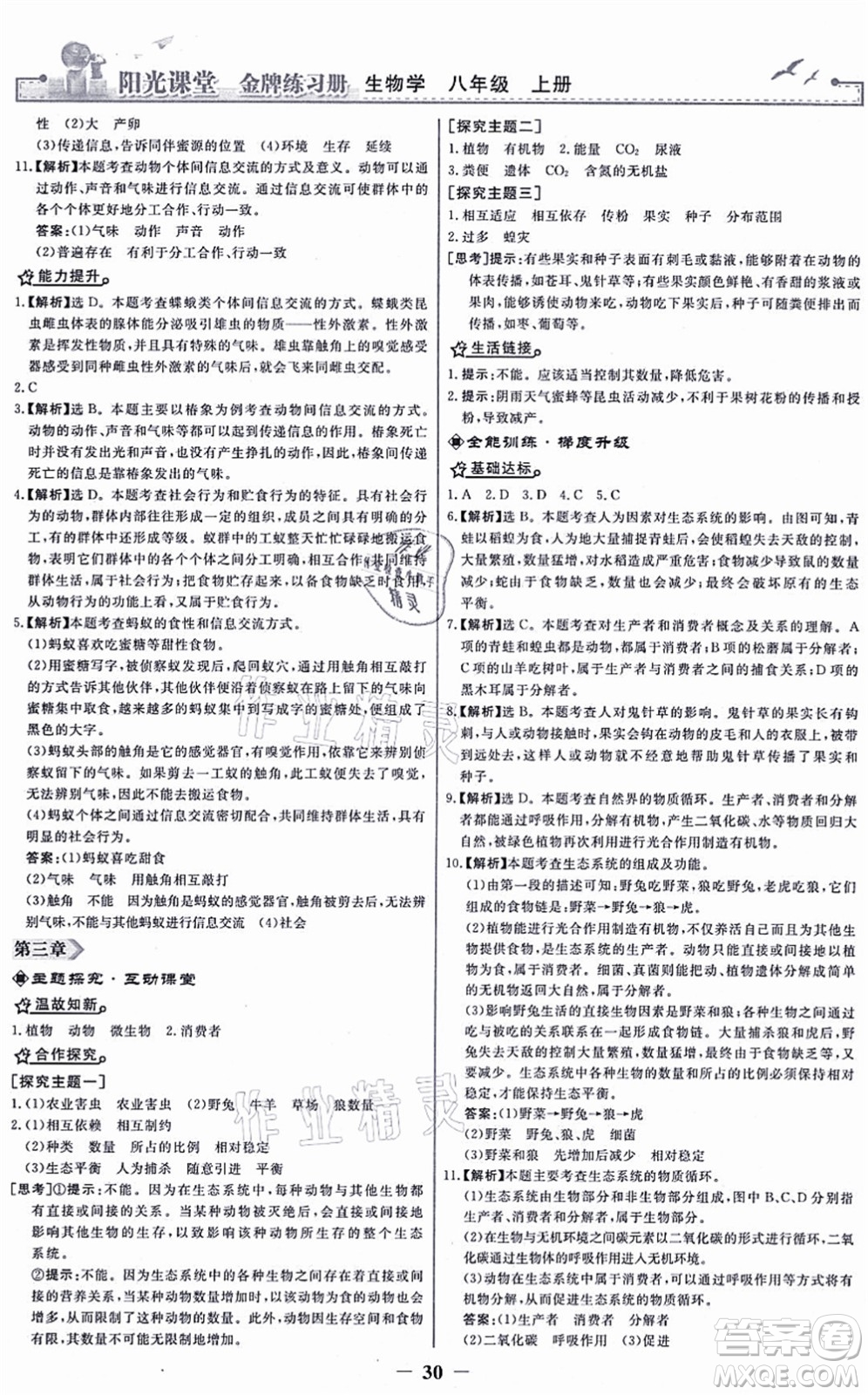 人民教育出版社2021陽光課堂金牌練習冊八年級生物上冊人教版答案