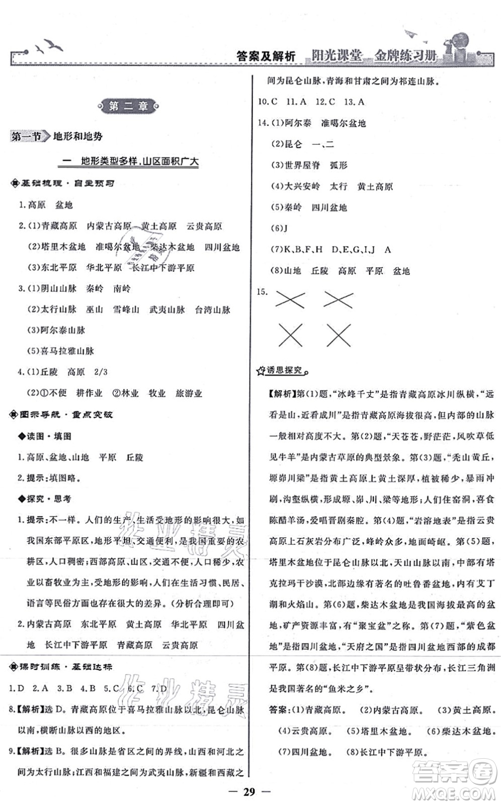 人民教育出版社2021陽光課堂金牌練習冊八年級地理上冊人教版答案