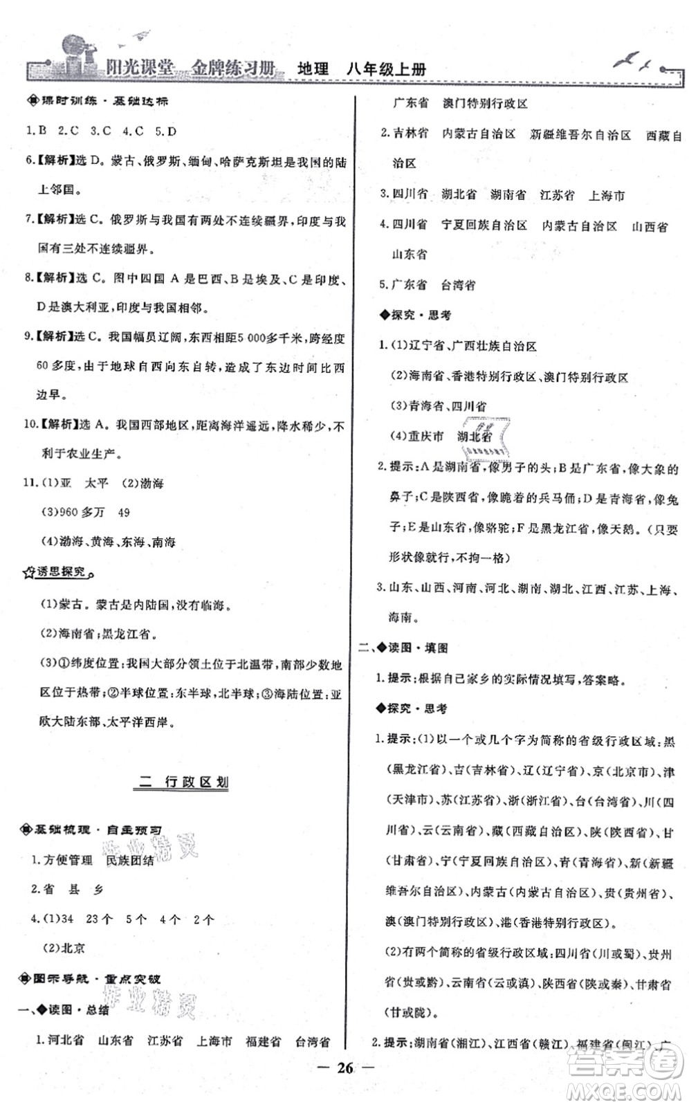人民教育出版社2021陽光課堂金牌練習冊八年級地理上冊人教版答案