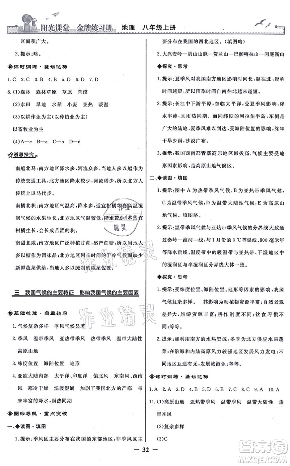 人民教育出版社2021陽光課堂金牌練習冊八年級地理上冊人教版答案