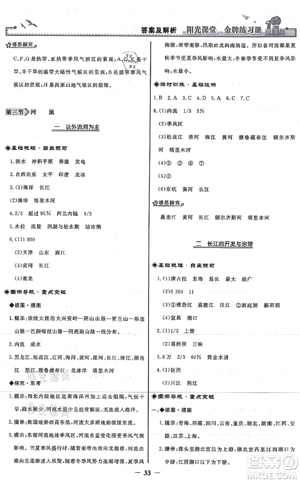 人民教育出版社2021陽光課堂金牌練習冊八年級地理上冊人教版答案