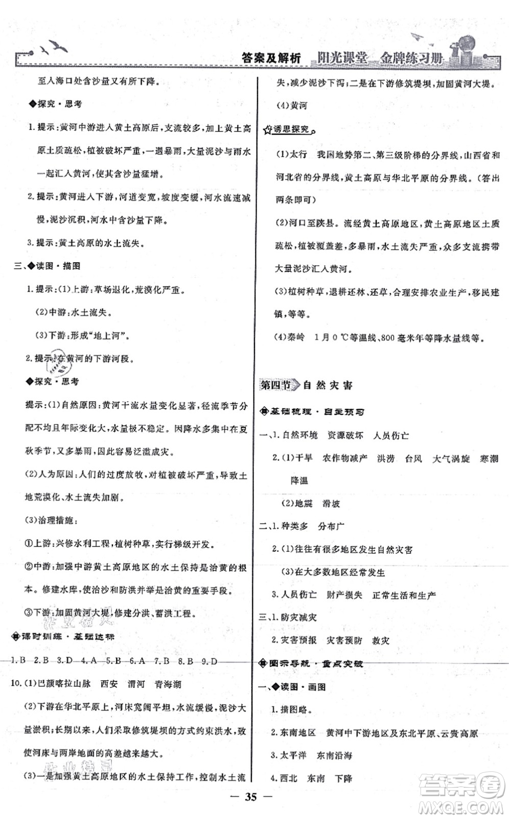 人民教育出版社2021陽光課堂金牌練習冊八年級地理上冊人教版答案