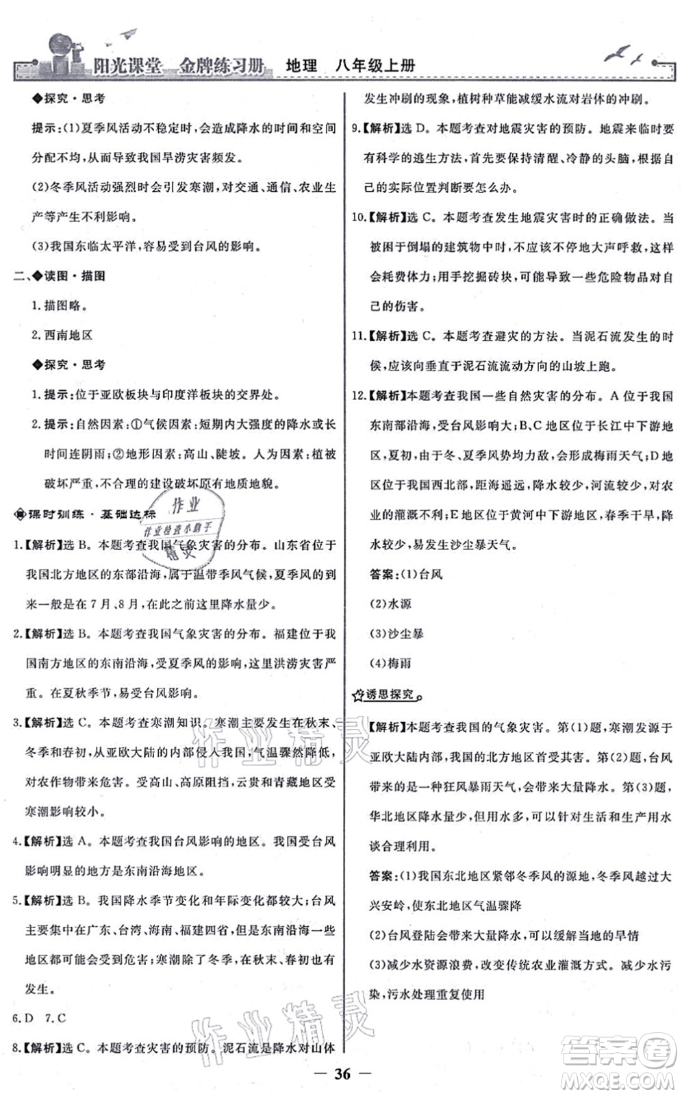 人民教育出版社2021陽光課堂金牌練習冊八年級地理上冊人教版答案