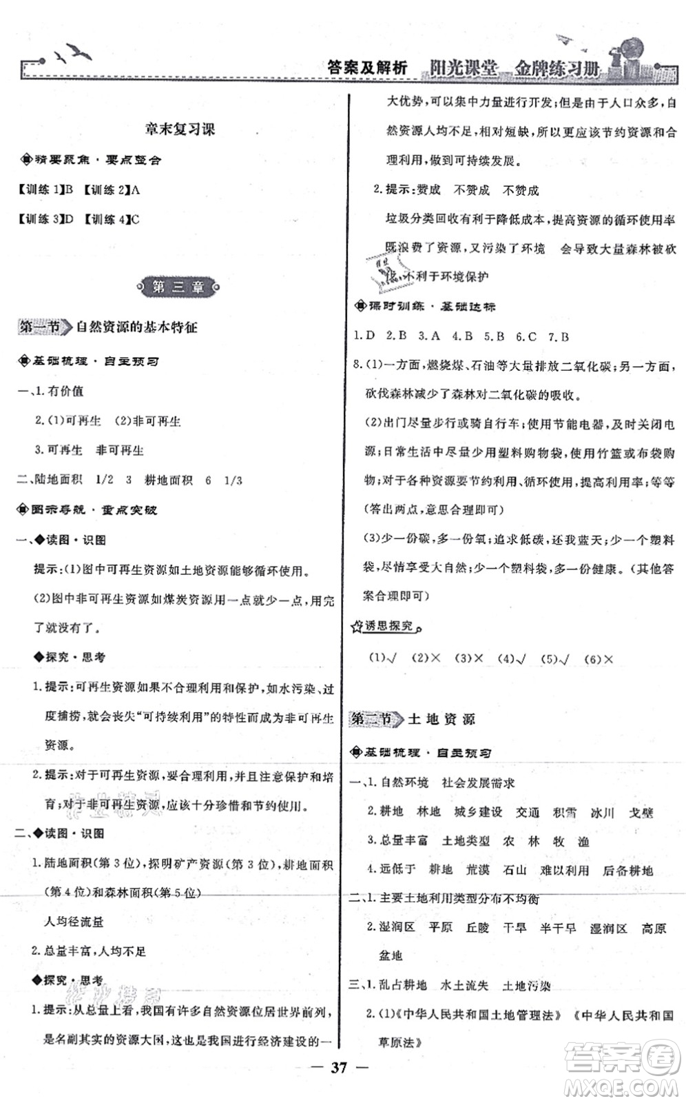 人民教育出版社2021陽光課堂金牌練習冊八年級地理上冊人教版答案