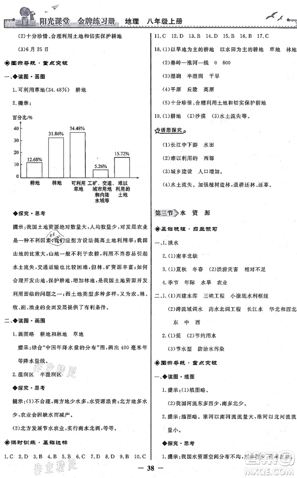 人民教育出版社2021陽光課堂金牌練習冊八年級地理上冊人教版答案