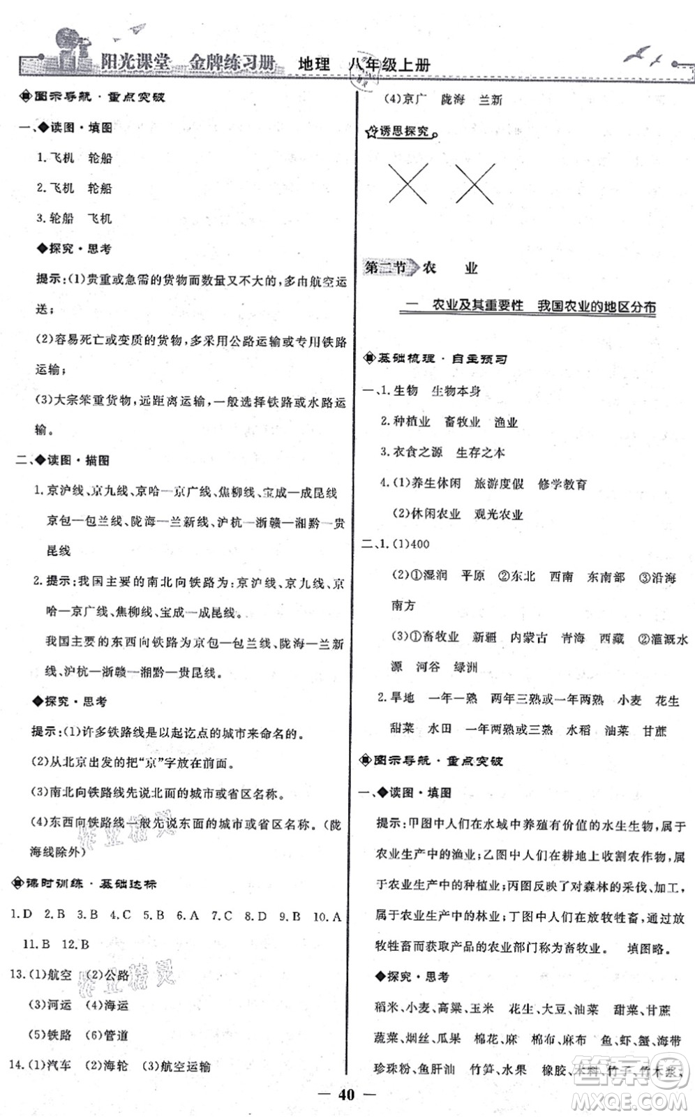 人民教育出版社2021陽光課堂金牌練習冊八年級地理上冊人教版答案