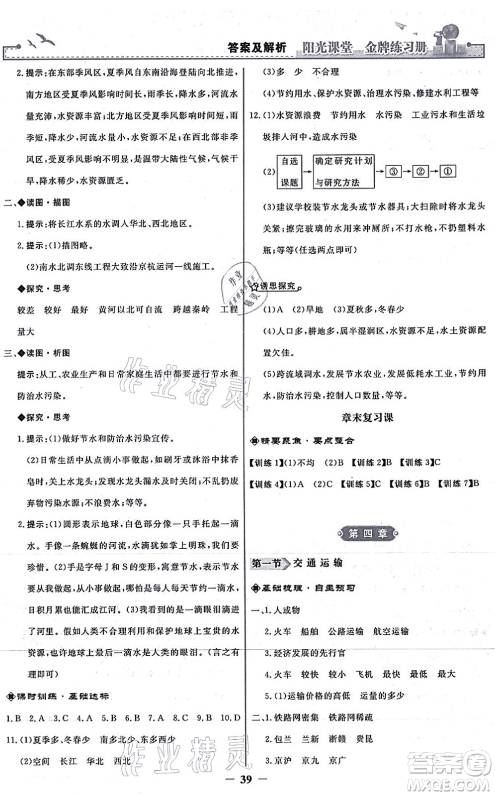 人民教育出版社2021陽光課堂金牌練習冊八年級地理上冊人教版答案