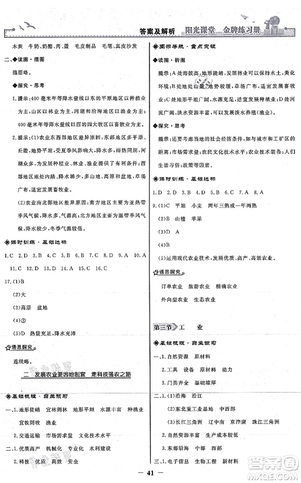 人民教育出版社2021陽光課堂金牌練習冊八年級地理上冊人教版答案