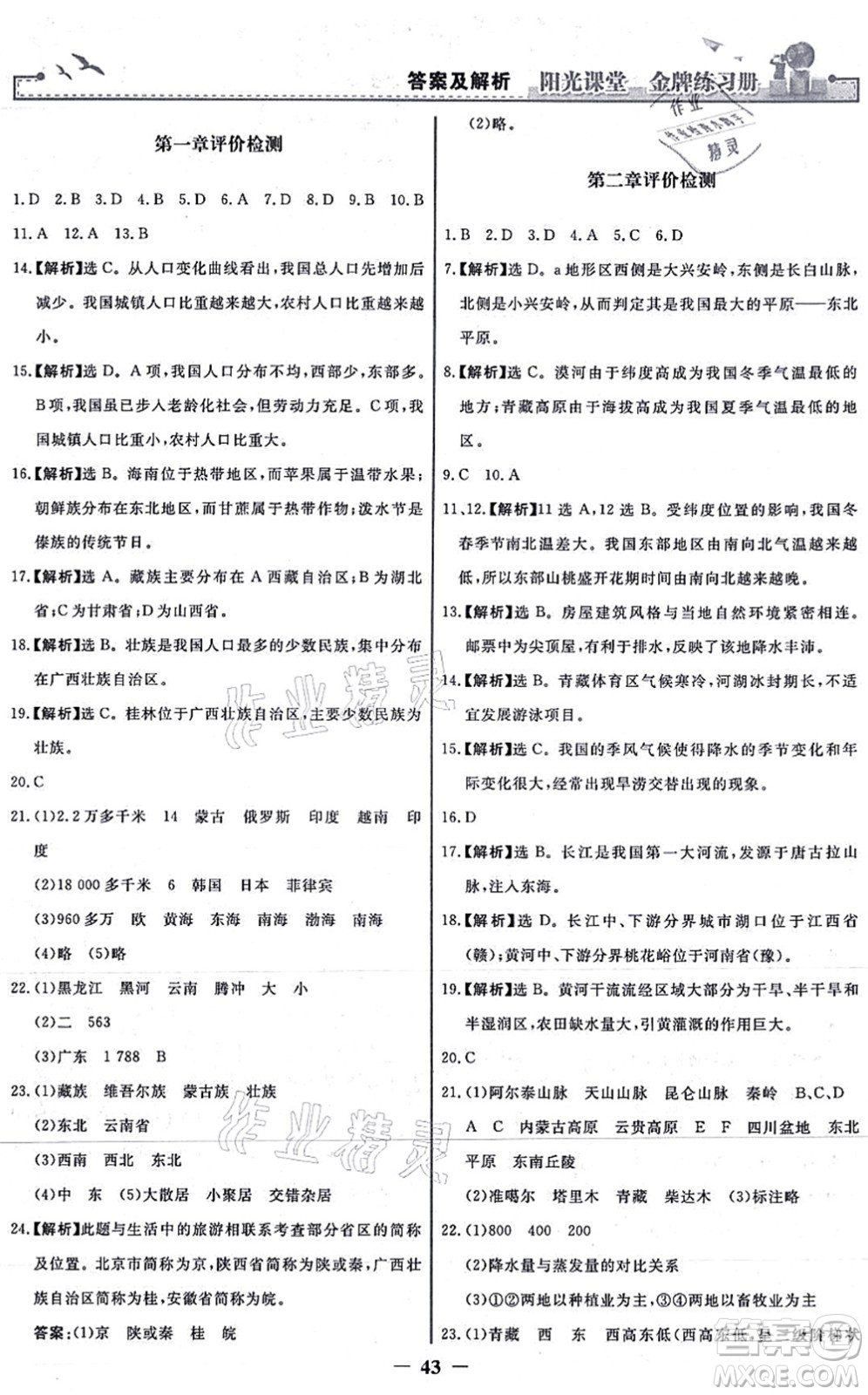 人民教育出版社2021陽光課堂金牌練習冊八年級地理上冊人教版答案