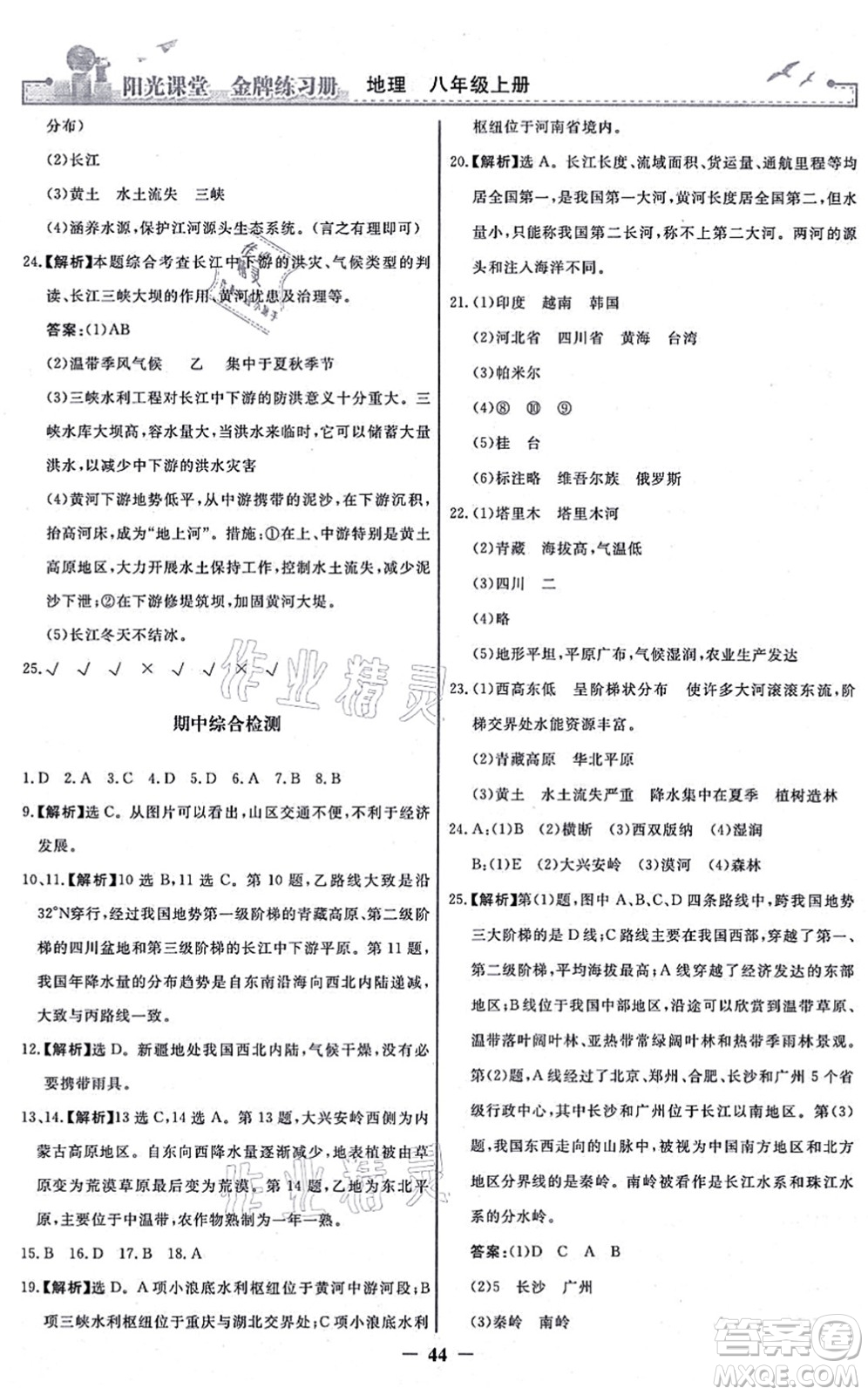 人民教育出版社2021陽光課堂金牌練習冊八年級地理上冊人教版答案