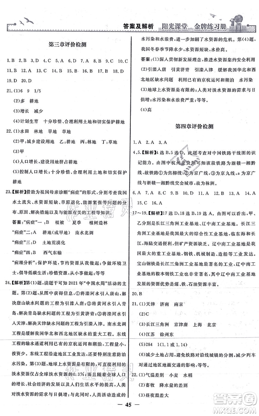 人民教育出版社2021陽光課堂金牌練習冊八年級地理上冊人教版答案