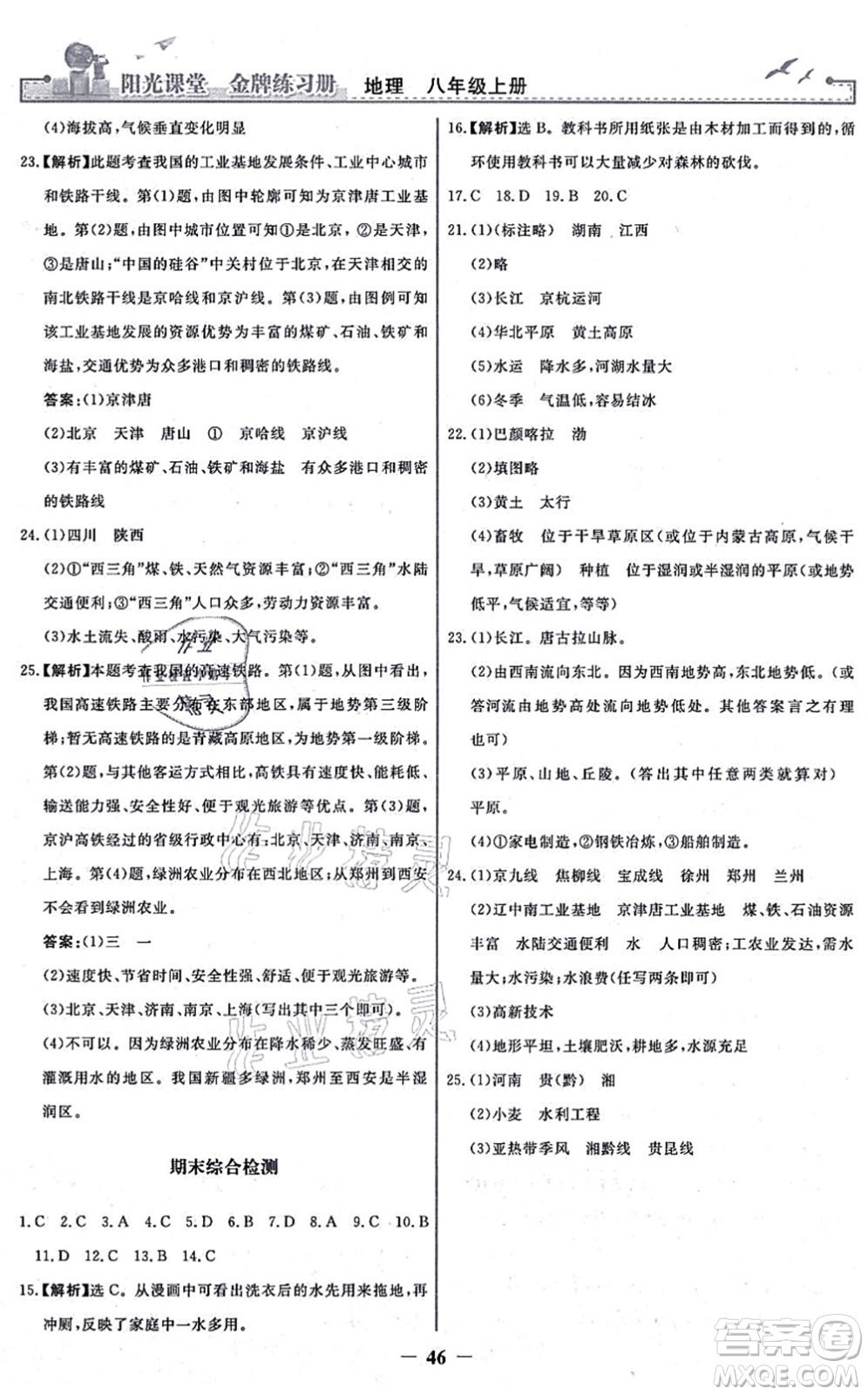 人民教育出版社2021陽光課堂金牌練習冊八年級地理上冊人教版答案