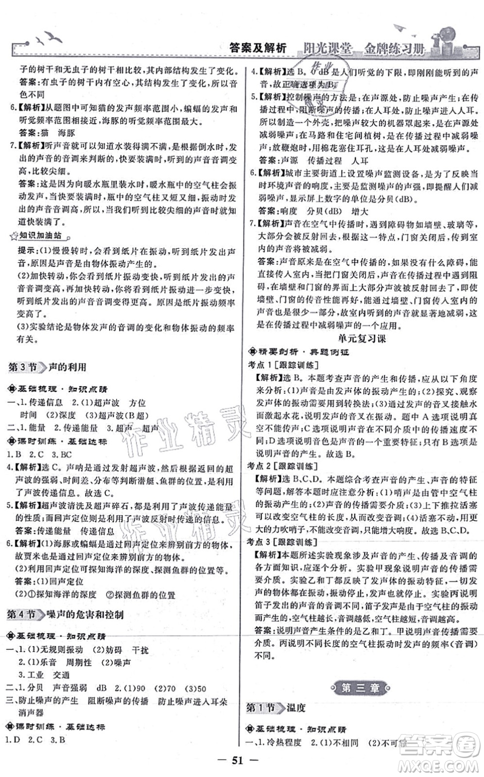 人民教育出版社2021陽光課堂金牌練習冊八年級物理上冊人教版答案