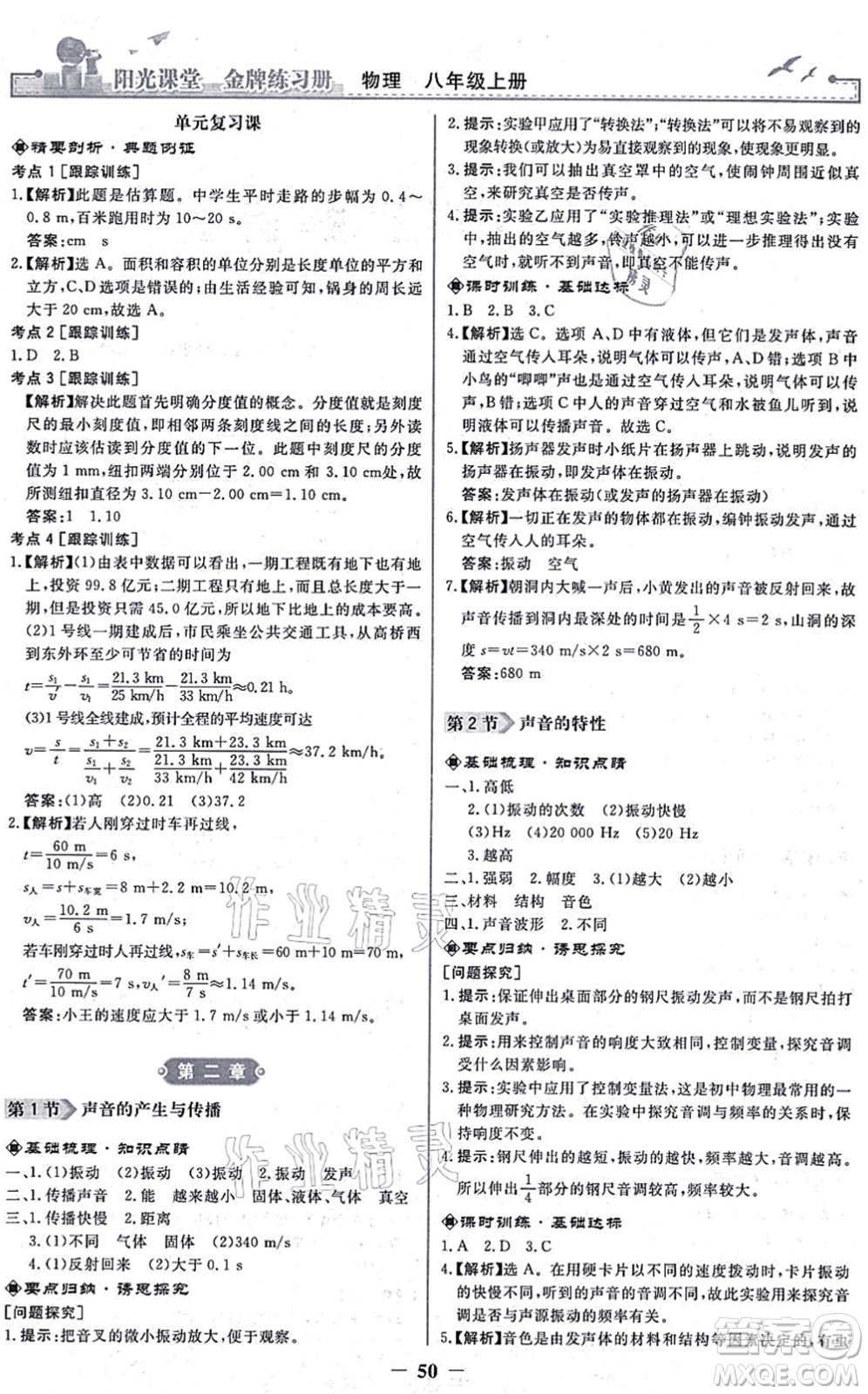 人民教育出版社2021陽光課堂金牌練習冊八年級物理上冊人教版答案