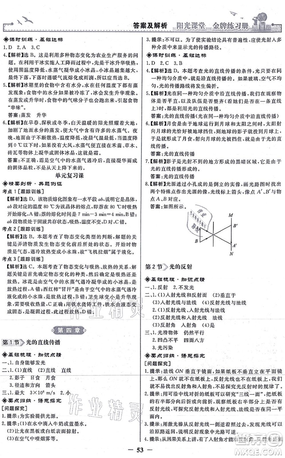 人民教育出版社2021陽光課堂金牌練習冊八年級物理上冊人教版答案