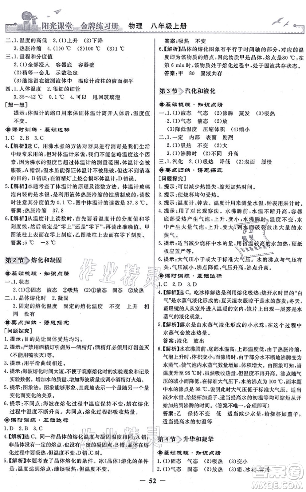 人民教育出版社2021陽光課堂金牌練習冊八年級物理上冊人教版答案