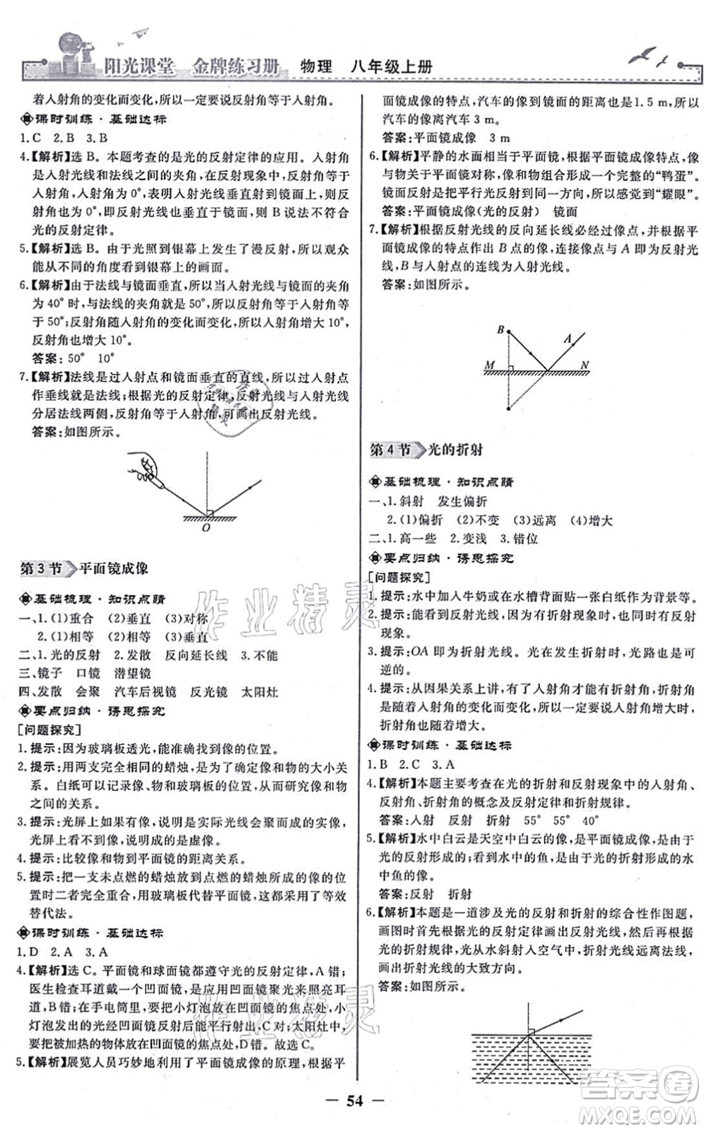 人民教育出版社2021陽光課堂金牌練習冊八年級物理上冊人教版答案