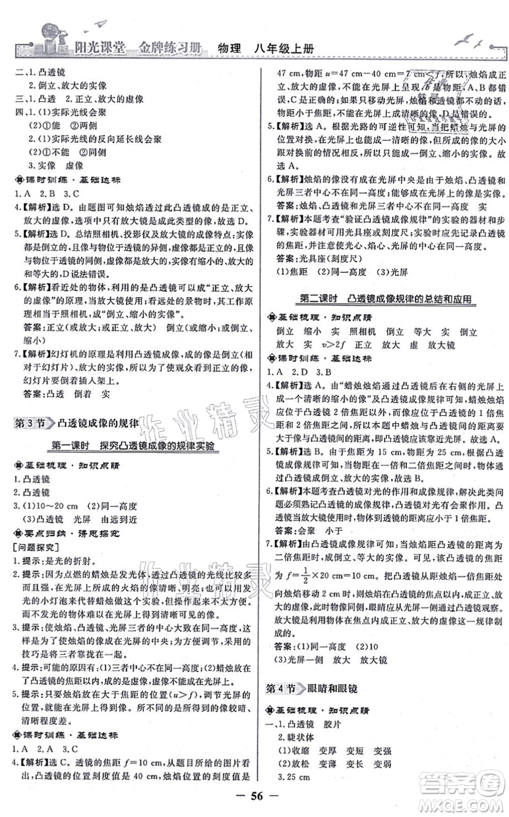 人民教育出版社2021陽光課堂金牌練習冊八年級物理上冊人教版答案