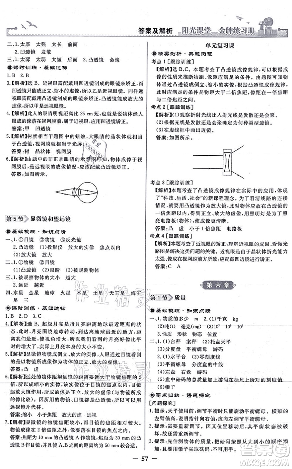 人民教育出版社2021陽光課堂金牌練習冊八年級物理上冊人教版答案