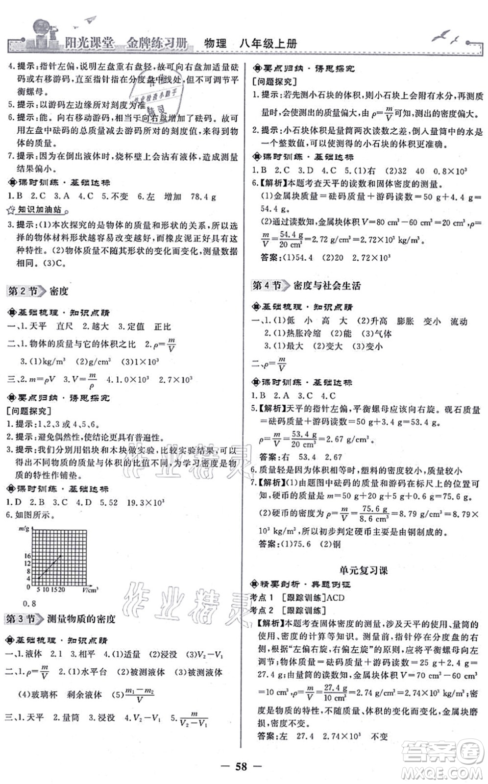 人民教育出版社2021陽光課堂金牌練習冊八年級物理上冊人教版答案