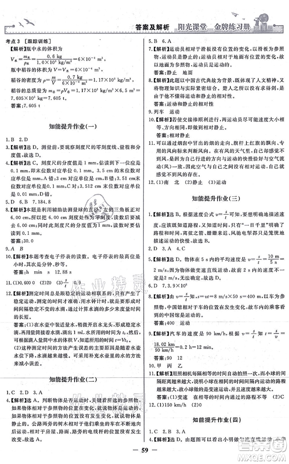人民教育出版社2021陽光課堂金牌練習冊八年級物理上冊人教版答案