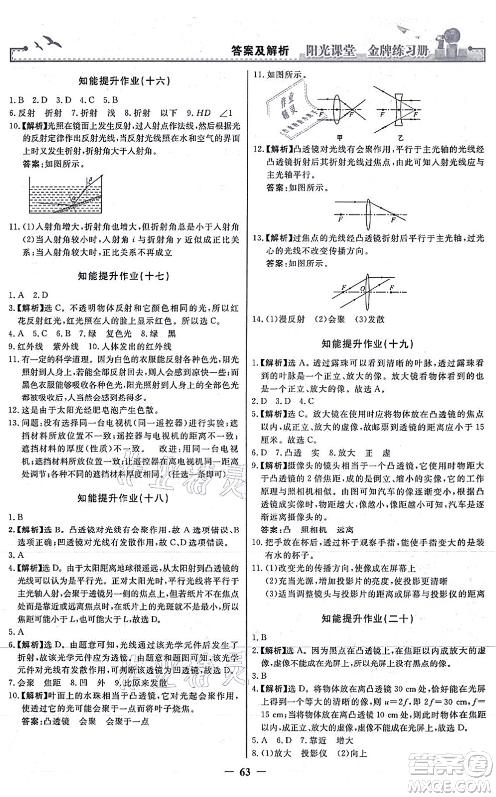 人民教育出版社2021陽光課堂金牌練習冊八年級物理上冊人教版答案
