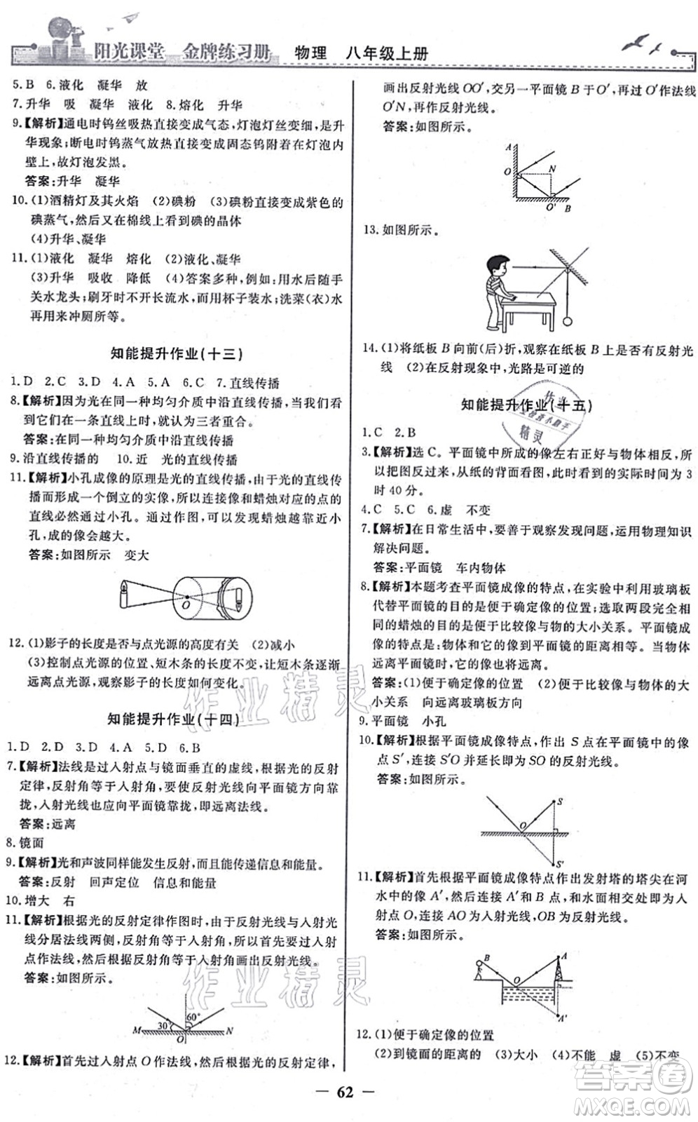 人民教育出版社2021陽光課堂金牌練習冊八年級物理上冊人教版答案