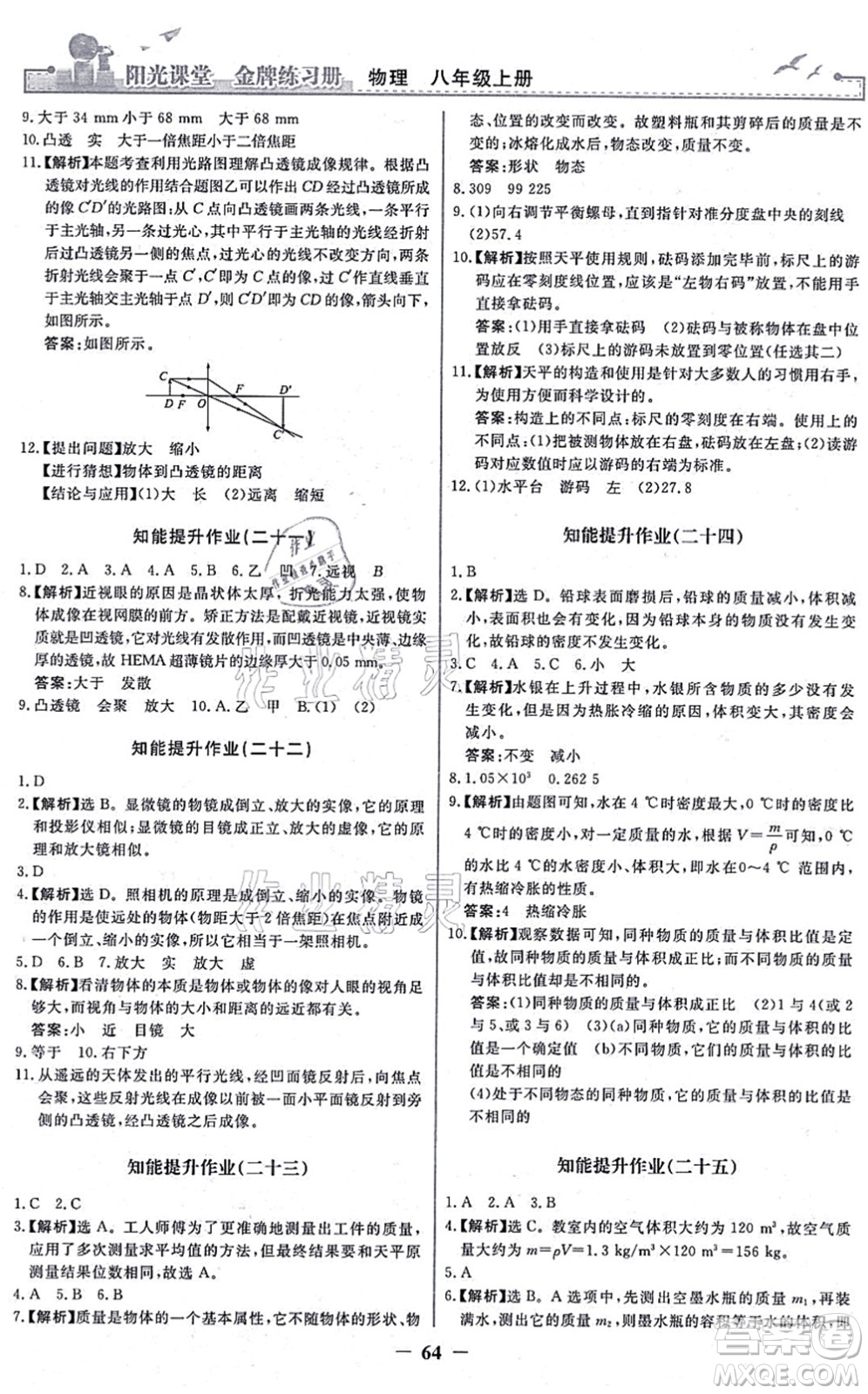 人民教育出版社2021陽光課堂金牌練習冊八年級物理上冊人教版答案