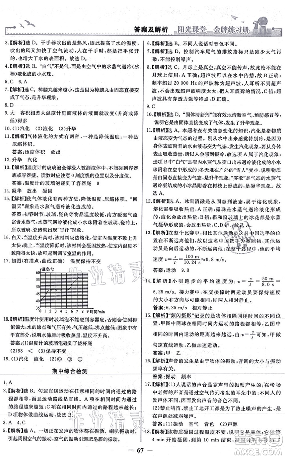 人民教育出版社2021陽光課堂金牌練習冊八年級物理上冊人教版答案