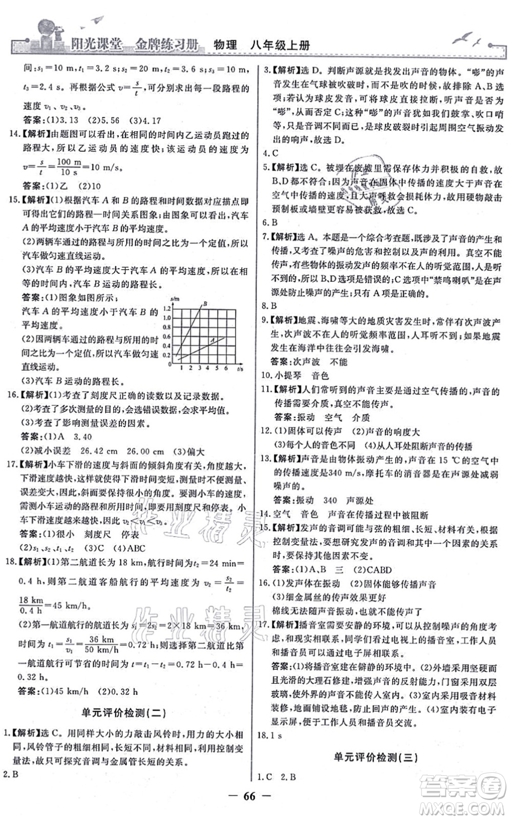 人民教育出版社2021陽光課堂金牌練習冊八年級物理上冊人教版答案