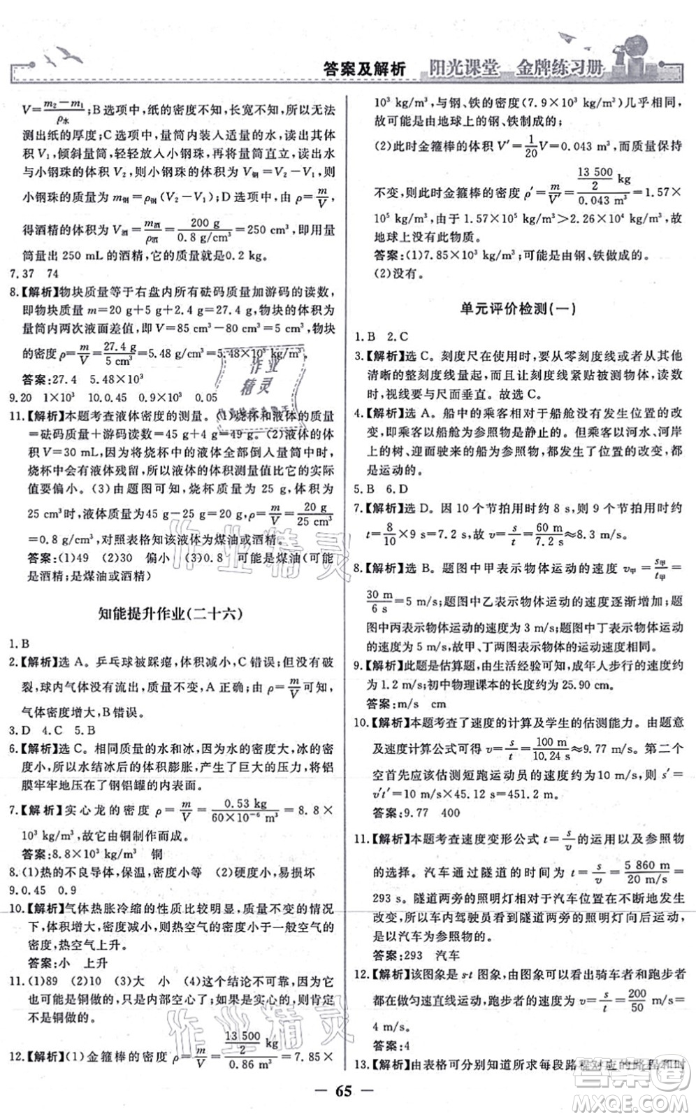人民教育出版社2021陽光課堂金牌練習冊八年級物理上冊人教版答案