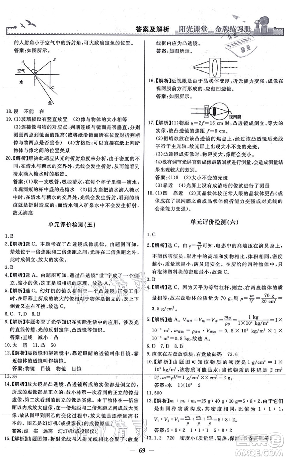 人民教育出版社2021陽光課堂金牌練習冊八年級物理上冊人教版答案