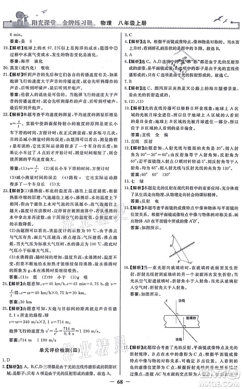人民教育出版社2021陽光課堂金牌練習冊八年級物理上冊人教版答案