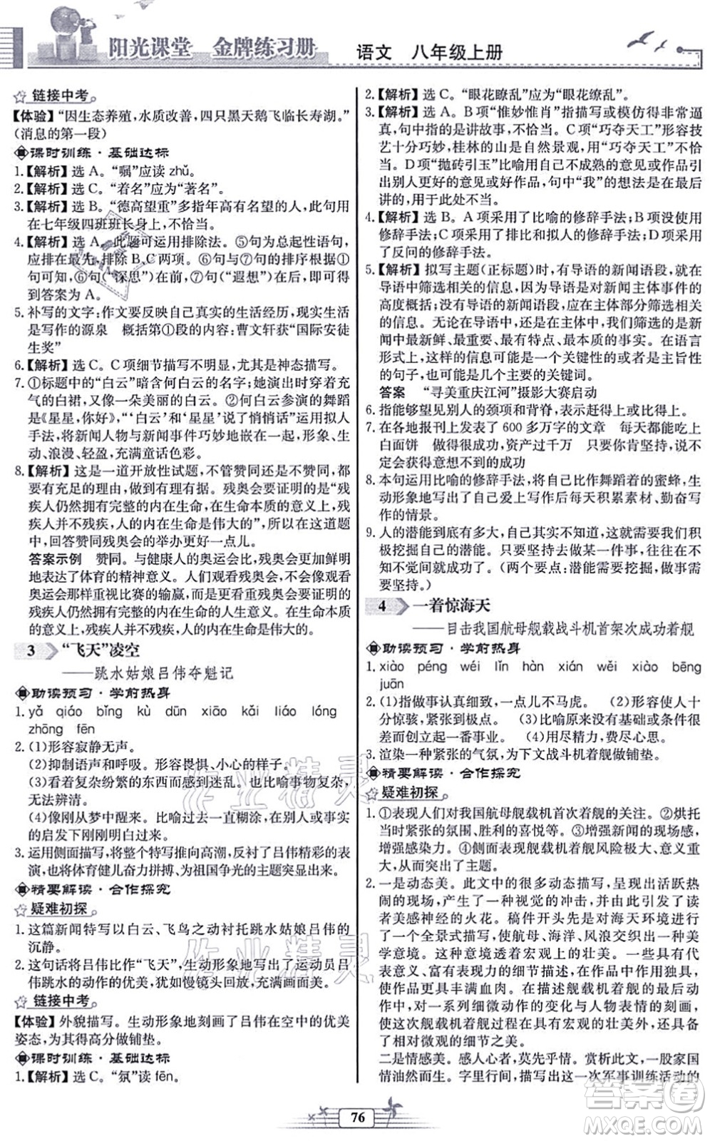人民教育出版社2021陽光課堂金牌練習(xí)冊八年級語文上冊人教版福建專版答案