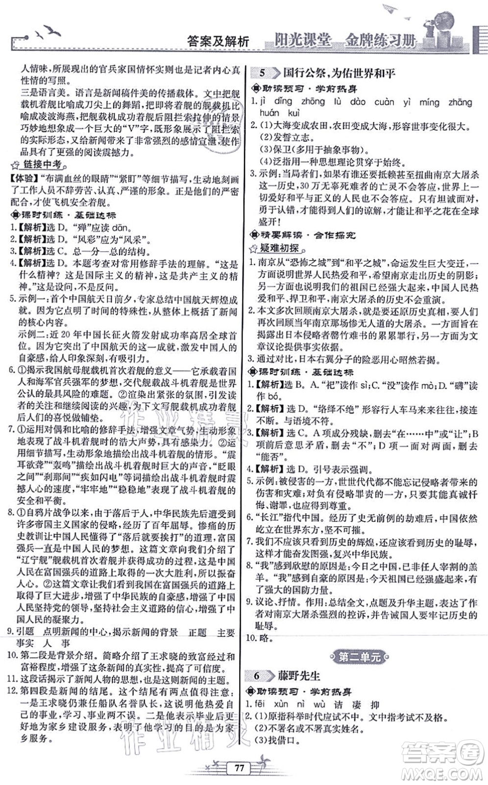 人民教育出版社2021陽光課堂金牌練習(xí)冊八年級語文上冊人教版福建專版答案