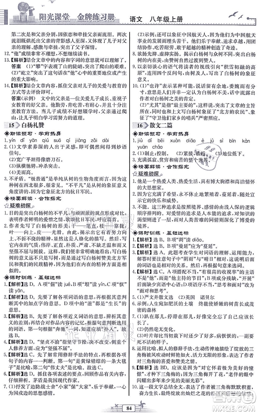 人民教育出版社2021陽光課堂金牌練習(xí)冊八年級語文上冊人教版福建專版答案