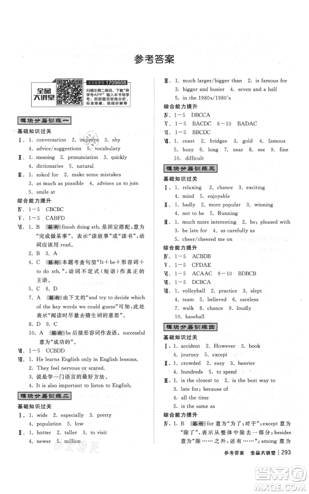 開明出版社2021全品大講堂八年級上冊初中英語外研版參考答案
