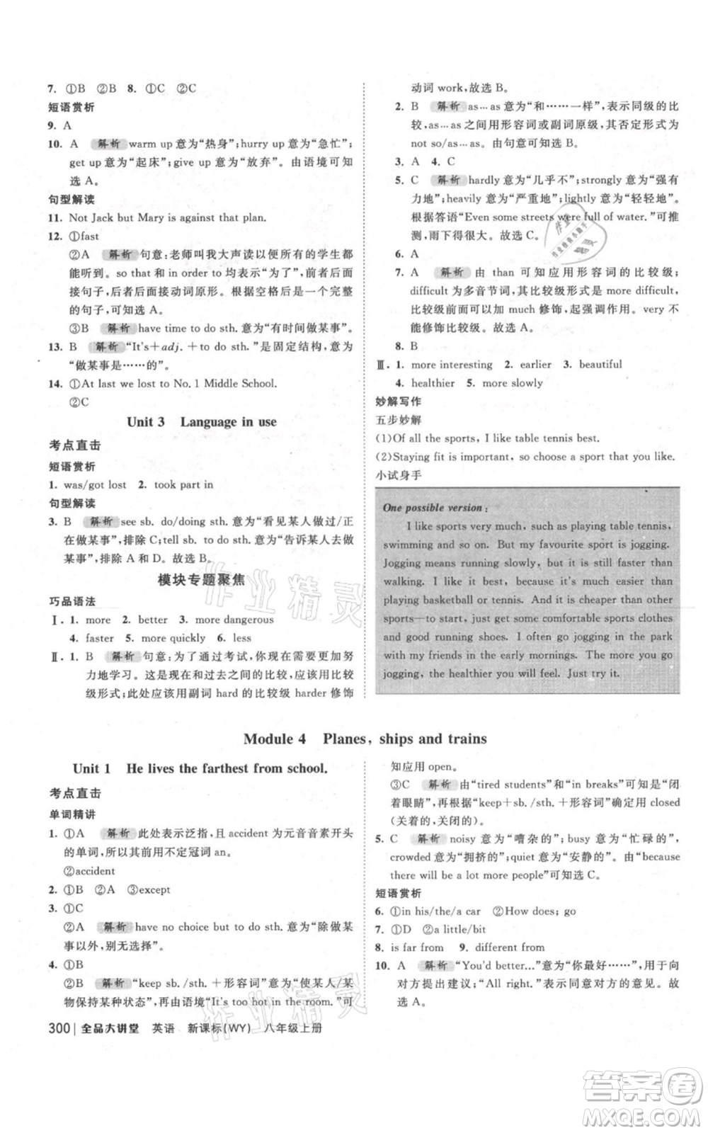 開明出版社2021全品大講堂八年級上冊初中英語外研版參考答案
