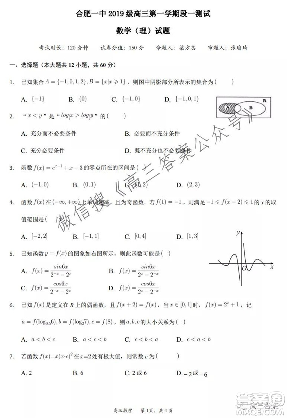 合肥一中2019級(jí)高三第一學(xué)期段一測(cè)試?yán)砜茢?shù)學(xué)試題及答案